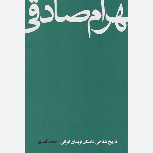 کتاب بهرام صادقی اثر حامد قصری نشر کتاب سرزمین
