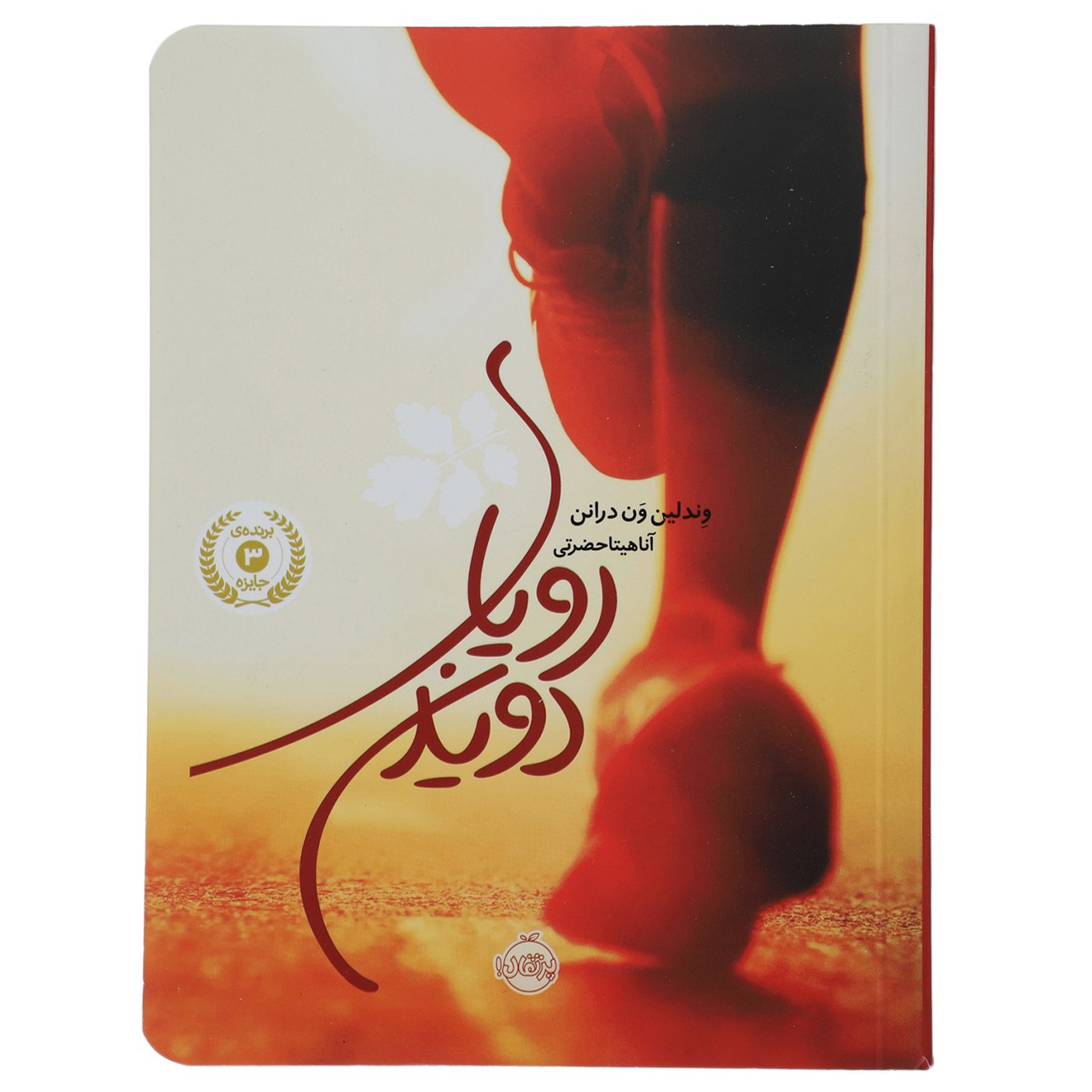 کتاب رویای دویدن اثر وندلین ون درانن (شومیز) نشر پرتقال