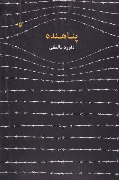 پناهنده نوشته داوود مالکی انتشارات مروارید