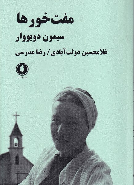 مفت خورها نوشته سیمون دوبووار انتشارات یکشنبه