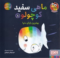 ماهی سفید کوچولو 8 بهترین بابای دنیا نوشته خیدوفان خنختن انتشارات هوپا