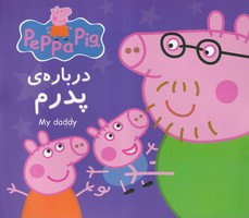 پپا درباره ی پدرم نوشته نوبل استلی بیکر انتشارات گوهر اندیشه