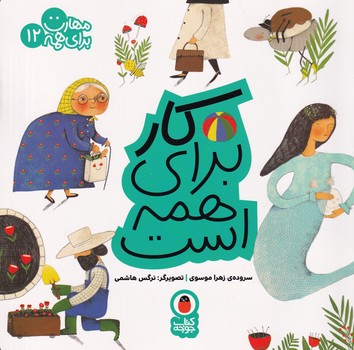 مهارت برای همه12 کار پرنده نوشته زهرا موسوی انتشارات کتاب پرنده