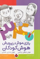 34 بازی موثر (هوش منطقی،ریاضی)(شمیز،وزیری،شهرقلم) نوشته گروه نویسندگان انتشارات شهر قلم