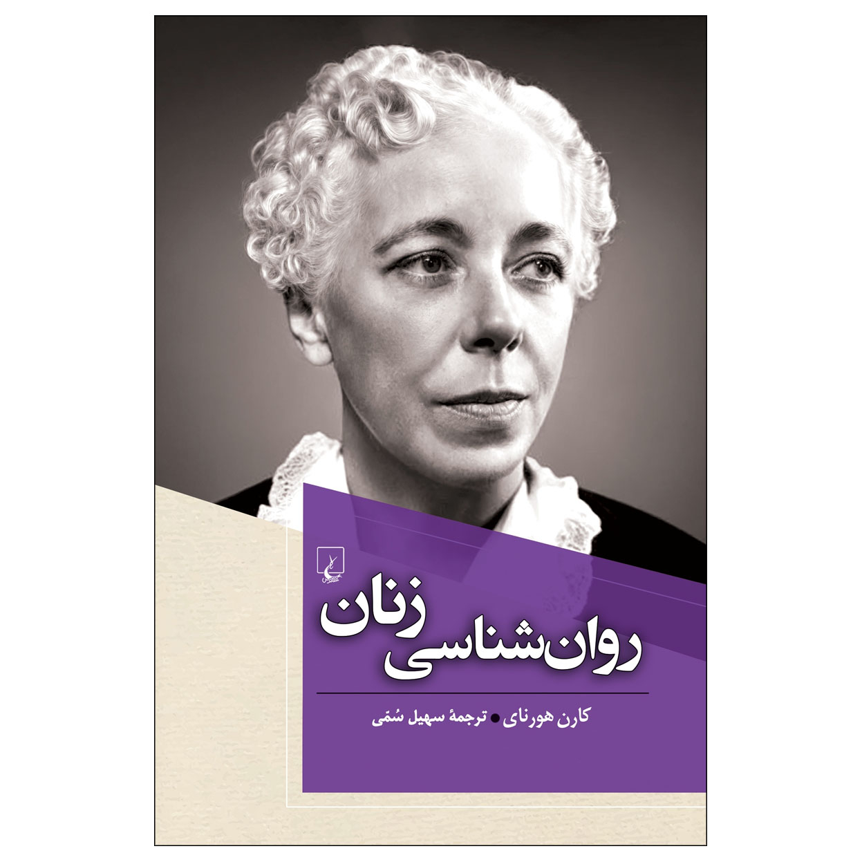 کتاب روان شناسی زنان اثر کارن هورنای نشر ققنوس