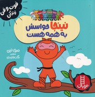 نینجا حواسش به همه هست نوشته مری نین انتشارات نردبان ایران