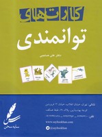 کارت های توانمندی سخن نوشته علی صاحبی انتشارات سایه سخن