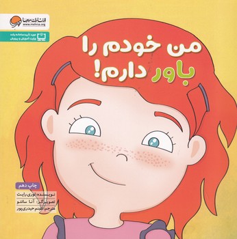 زمزمه من خودم را باور دارم نوشته لوری رایت انتشارات مهرسا