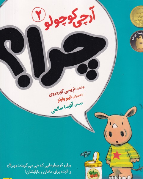 آرچی کوچولو 2 (چرا؟) نوشته تریسی کوردروی انتشارات افق
