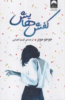 کفشهایش نوشته جوجو مویز انتشارات میلکان
