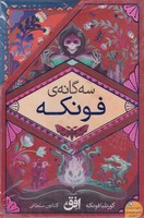 پک فونکه 3 جلدی قاب نوشته کورنلیا فونکه انتشارات افق