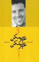 فقط غیرممکن غیرممکن است... نوشته آنتونی رابینز انتشارات ترانه