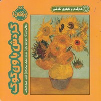 هم قدم با تابلوی نقاشی گردش با ون گوگ نوشته مربرگ-بوبر انتشارات پرتقال
