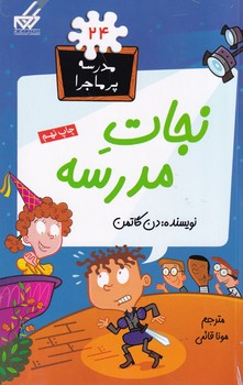 مدرسه پرماجرا24 نجات مدرسه نوشته دن گاتمن انتشارات گام