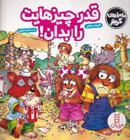 کریتر قدر چیزهایت را بدان نوشته مرسر مایر انتشارات نردبان ایران