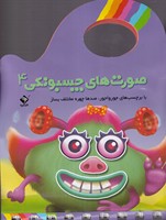 صورتکهای چسبونکی 4 نوشته فاطمه روستایی انتشارات جابیرو