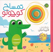 نینی دیگه وقت خوابه تمساح نوشته فریبا نباتی انتشارات آلوچه