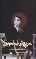 سریعتر شخم بزن نوشته دیوید ممت انتشارات لگا