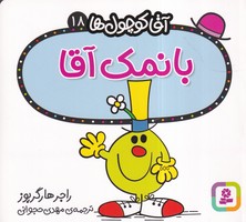 آقا کوچول ها 18 (بانمک آقا) (شمیز،خشتی کوچک،قدیانی) 16*16 نوشته راجر هارگریوز انتشارات قدیانی