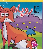 فومی روباه اندیشه نوشته فاطمه نظر آهاری انتشارات گوهر اندیشه