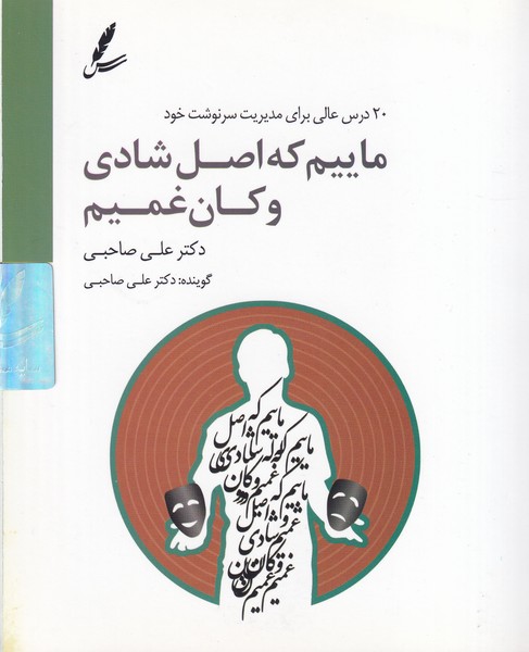 سی دی ماییم که اصل شادی و کان غمیم سخن نوشته علی صاحبی انتشارات سایه سخن