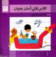 کلاس اولی آسان بخوان 4 ادبیات نوشته اکرم راستین جلالی فراهانی انتشارات خانه ادبیات