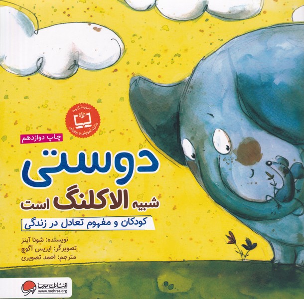 چی شبیه چیه دوستی شبیه الاکلنگ است نوشته شونا آینز انتشارات مهرسا
