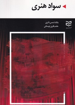 سواد هنری روز نوشته بابک ناتری - توتستانی انتشارات ادیبان روز