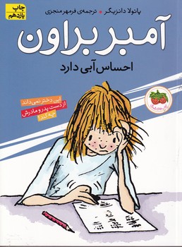 آمبر براون 7 احساس آبی دارد نوشته پائولا دانزیگر انتشارات افق