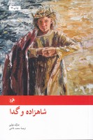 شاهزاده و گدا نوشته مارک تواین انتشارات امیرکبیر