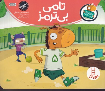 تامی الاغه و دوستانش تامی بی ترمز نوشته استوارت جی.مورفی انتشارات نردبان ایران