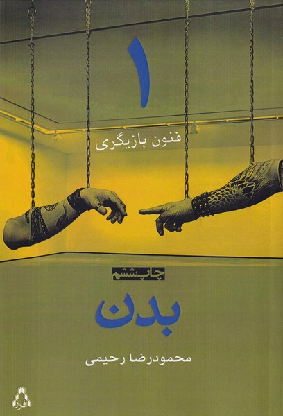 فنون بازیگری 1 بدن نوشته محمودرضا رحیمی انتشارات افراز