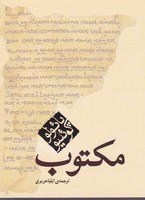 مکتوب نوشته پائولو کوئلیو انتشارات مکتوب