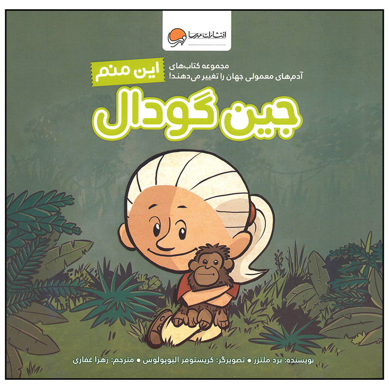 کتاب این منم جین گودال اثر برد ملتزر نشر مهرسا