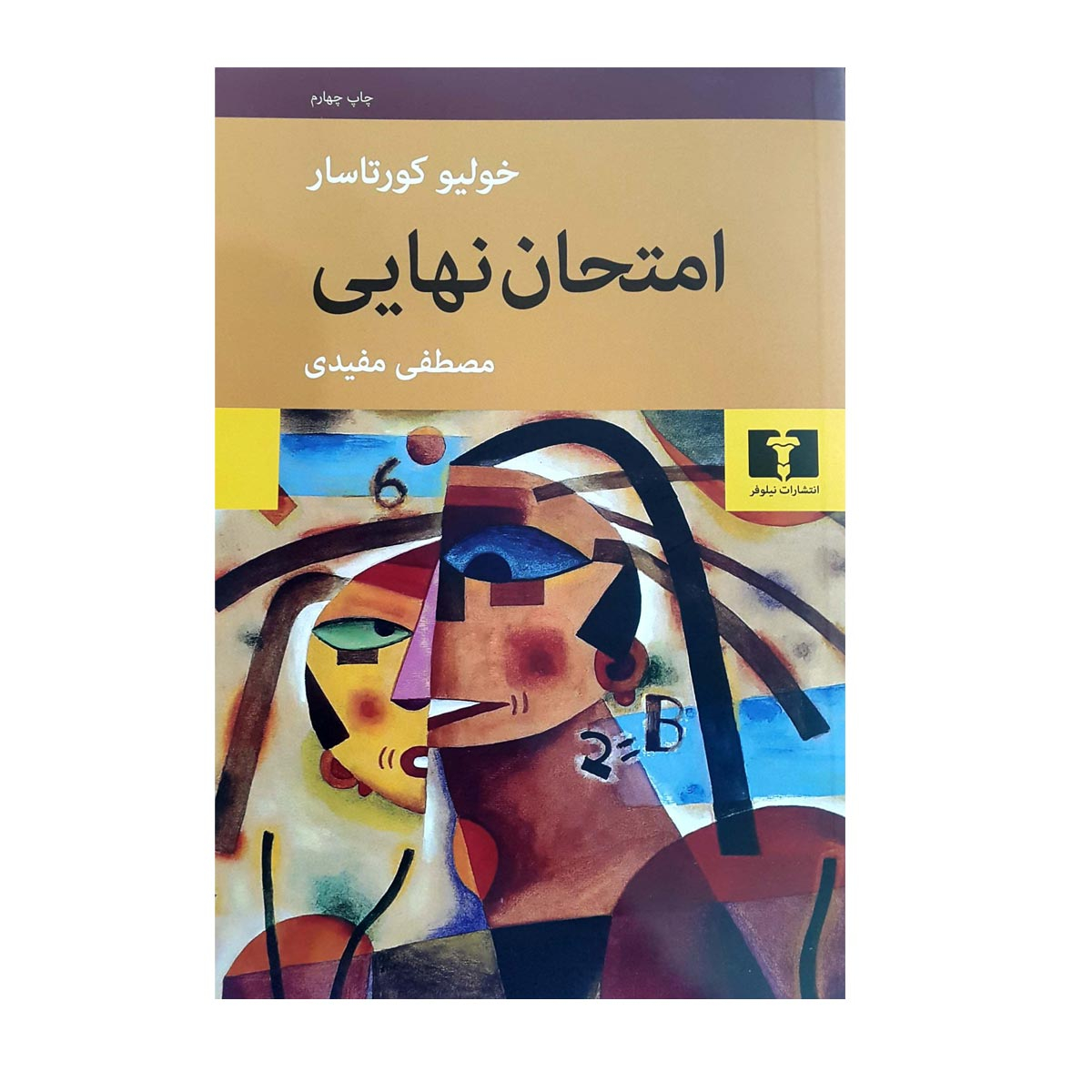 کتاب امتحان نهایی اثر خولیو کورتاسار انتشارات نیلوفر
