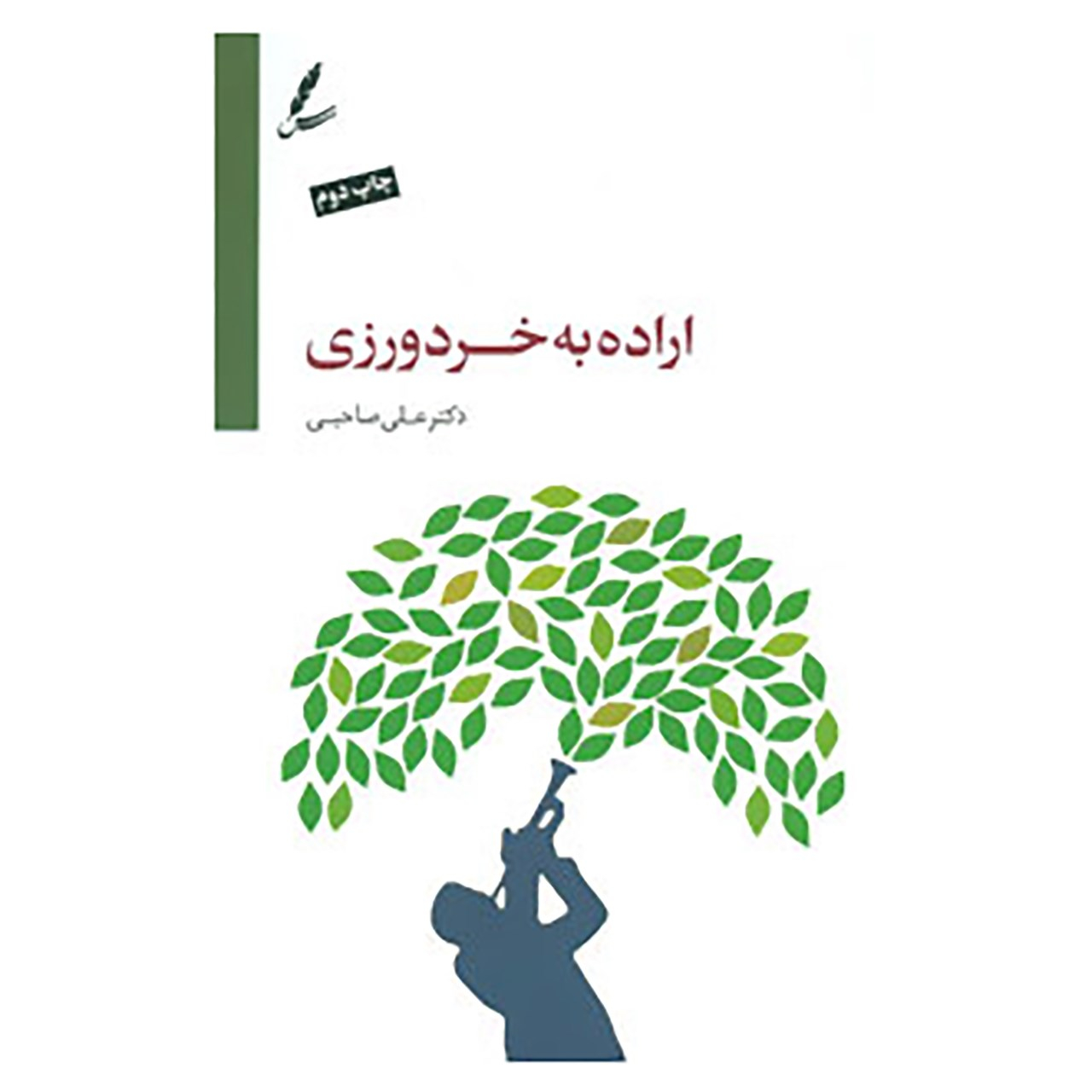 کتاب اراده به خردورزی اثر علی صاحبی نشر سایه سخن