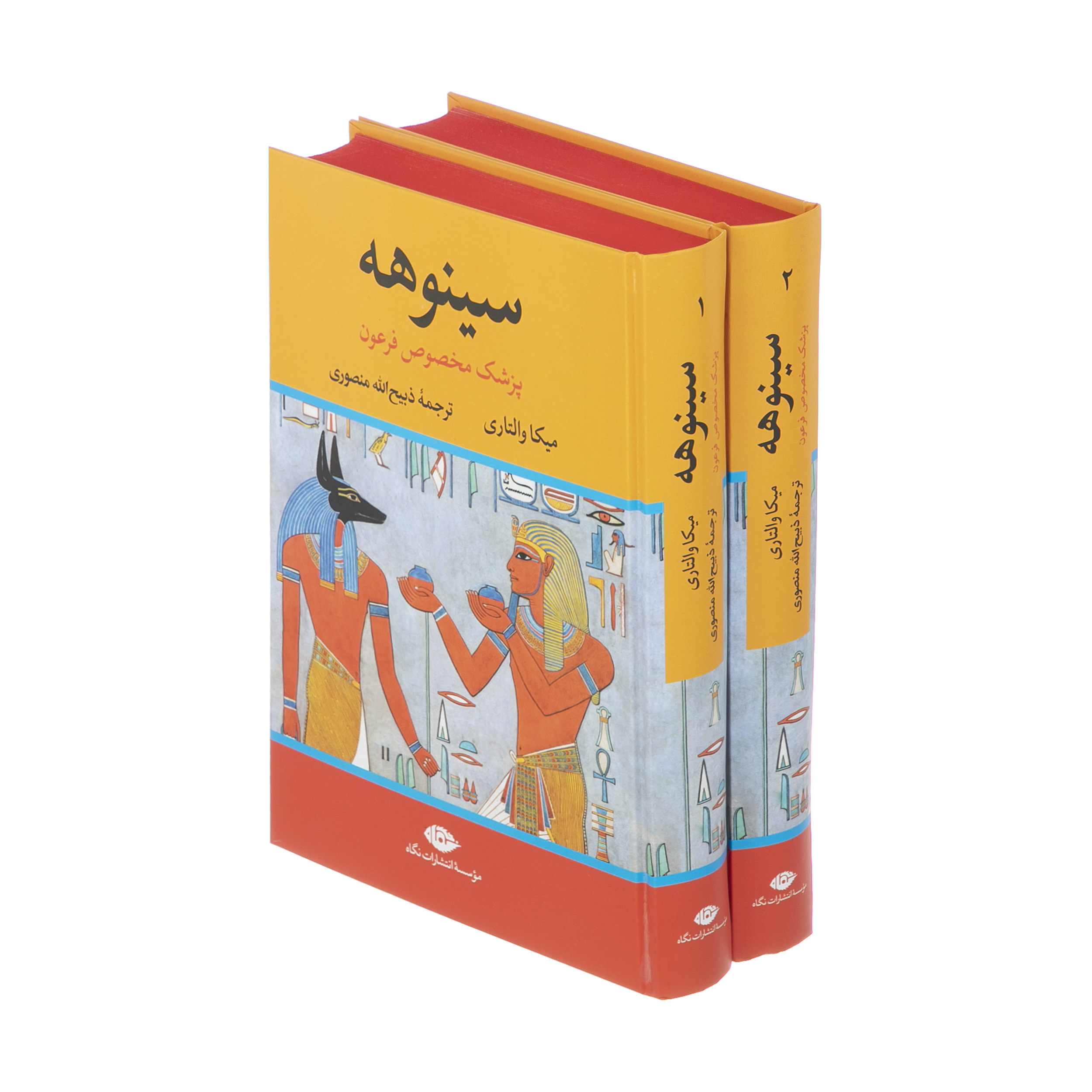 کتاب سینوهه (دو جلدی) پزشک مخصوص فرعون اثر میکا والتاری نشر نگاه