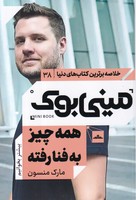 مینی بوک همهچیز بهفنا رفته نوشته مارک منسون انتشارات مات