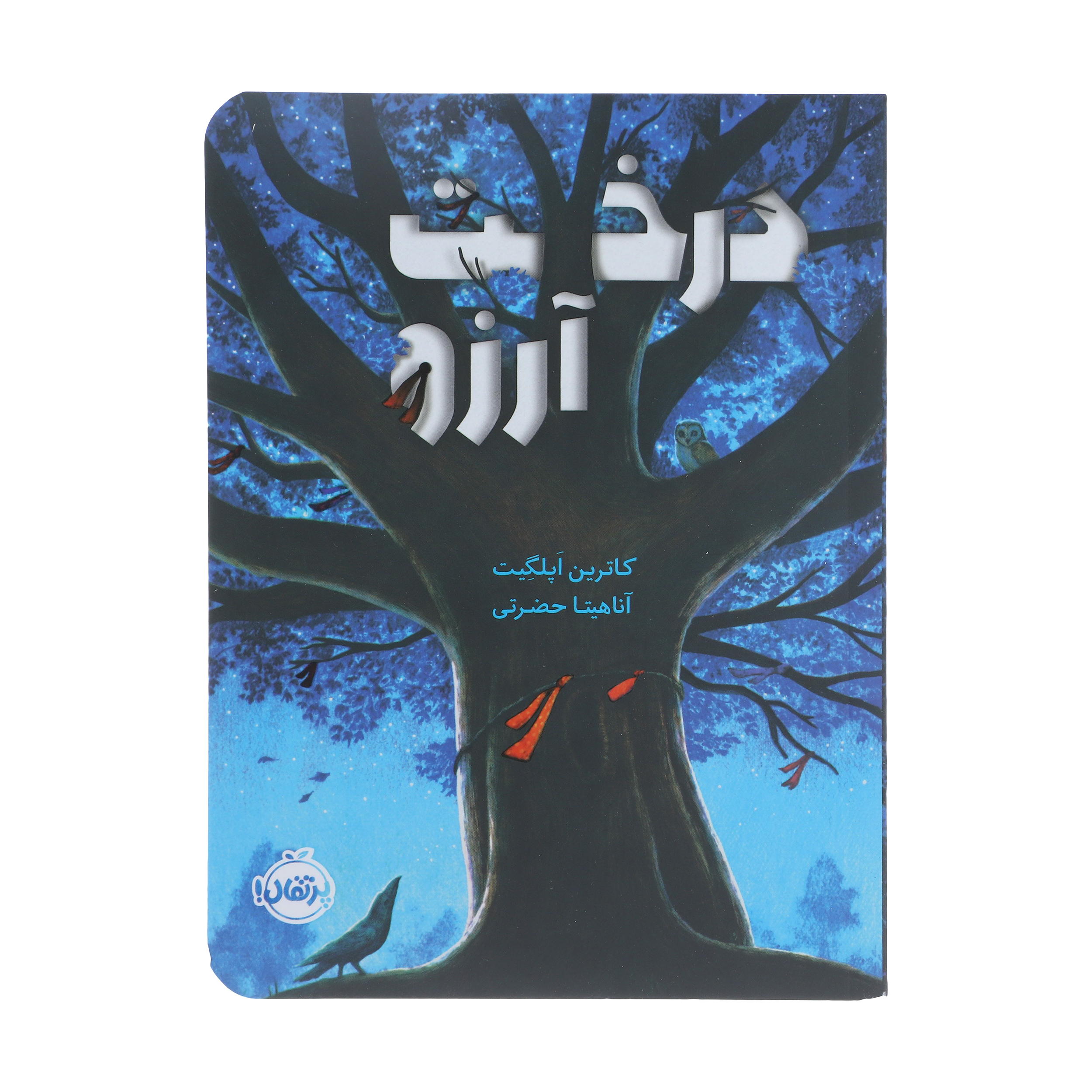 کتاب درخت آرزو اثر کاترین اپلگیت نشر پرتقال