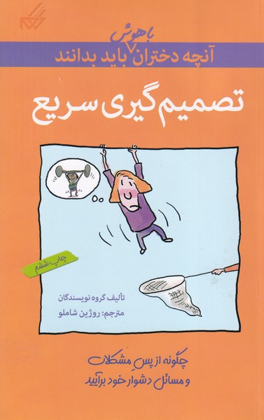 آنچه دختران باهوش باید بدانند تصمیم گیری سریع نوشته گروه نویسندگان انتشارات گام