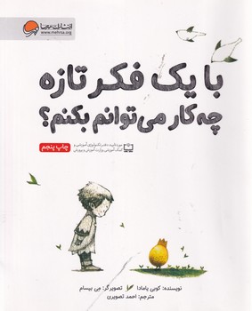 با 1 فکر تازه چه کار می توانم بکنم؟ نوشته کوبی یامادا انتشارات مهرسا