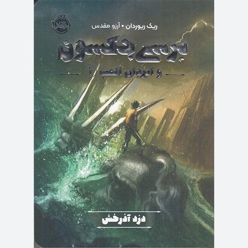 کتاب پرسی جکسون و ایزدان المپ 1 (دزد آذرخش) اثر ریک ریوردان نشر پرتقال