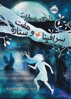 سرافینا و 7 ستاره 4 نوشته رابرت بیتی انتشارات پرتقال