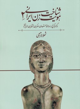 شناخت هویت زن ایرانی 2 نوشته شهلا لاهیجی انتشارات روشنگران