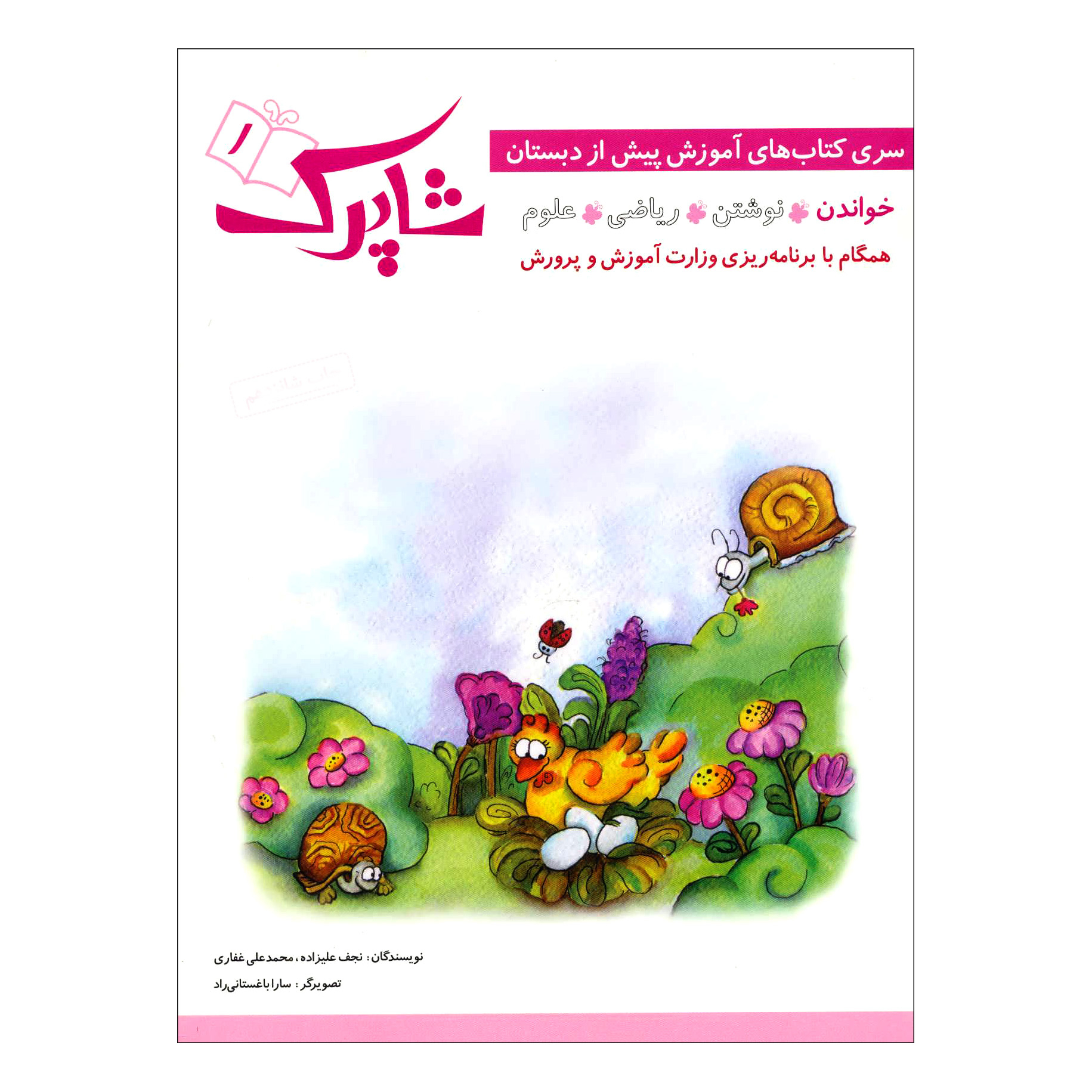 کتاب شاپرک 1 خواندن سری کتاب های آموزشی پیش از دبستان اثر نجف علیزاده و محمدعلی غفاری انتشارات شباهنگ
