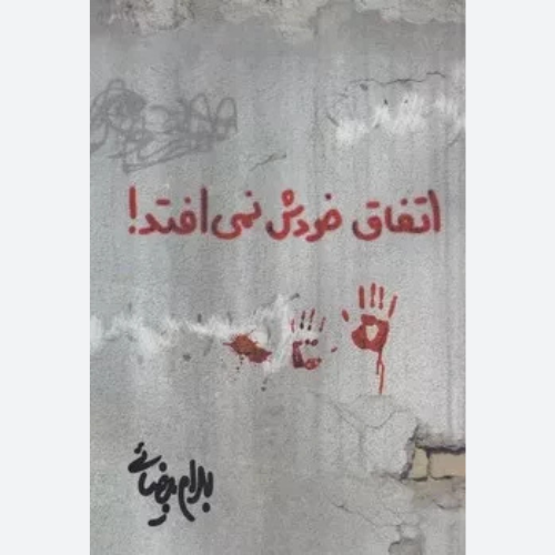 کتاب اتفاق خودش نمی افتد اثر بهرام بیضایی انتشارات روشنگران