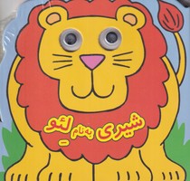 چشمی شیری به نام لئو نوشته دیوید کراسلی انتشارات گوهر اندیشه