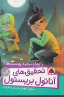 تحقیق های آناتول بریستون رازها و سفیدپوستها نوشته سوفی لاروش انتشارات شهر قلم