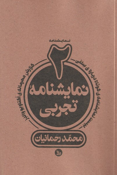 کتاب 2 نمایشنامه تجربی اثر محمد رحمانیان نشر چلچله