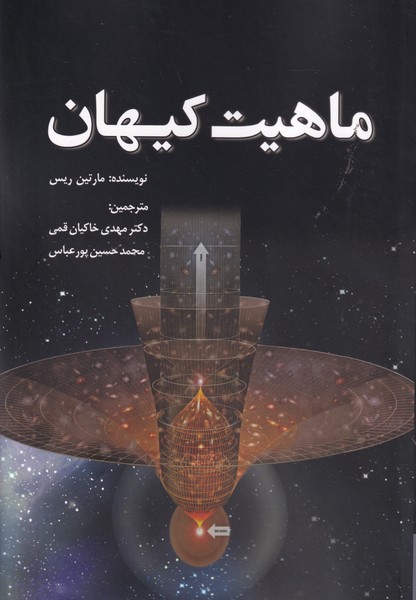 ماهیت کیهان نوشته مارتین ریس انتشارات سبزان